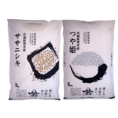 【特別栽培米】宮城県登米市産ササニシキ・つや姫精米各5kg(計10kg)【1459336】