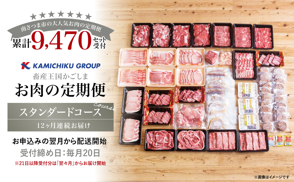 【定期便 全12回】情熱牧場 鹿児島県産お肉の定期便 スタンダードコース お肉 ステーキ すき焼き しゃぶしゃぶ 焼肉 BBQ おかず 煮込 角煮 ハンバーグ 餃子 A5等級 黒毛和牛 牛肉 豚肉 ス