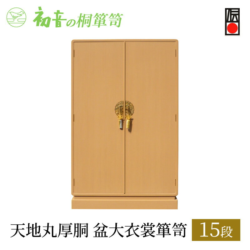 【ふるさと納税】【天地丸厚胴15段盆大衣裳箪笥】伝統的工芸品大阪泉州桐たんす きもの収納の最高峰 岸和田【初音の家具】