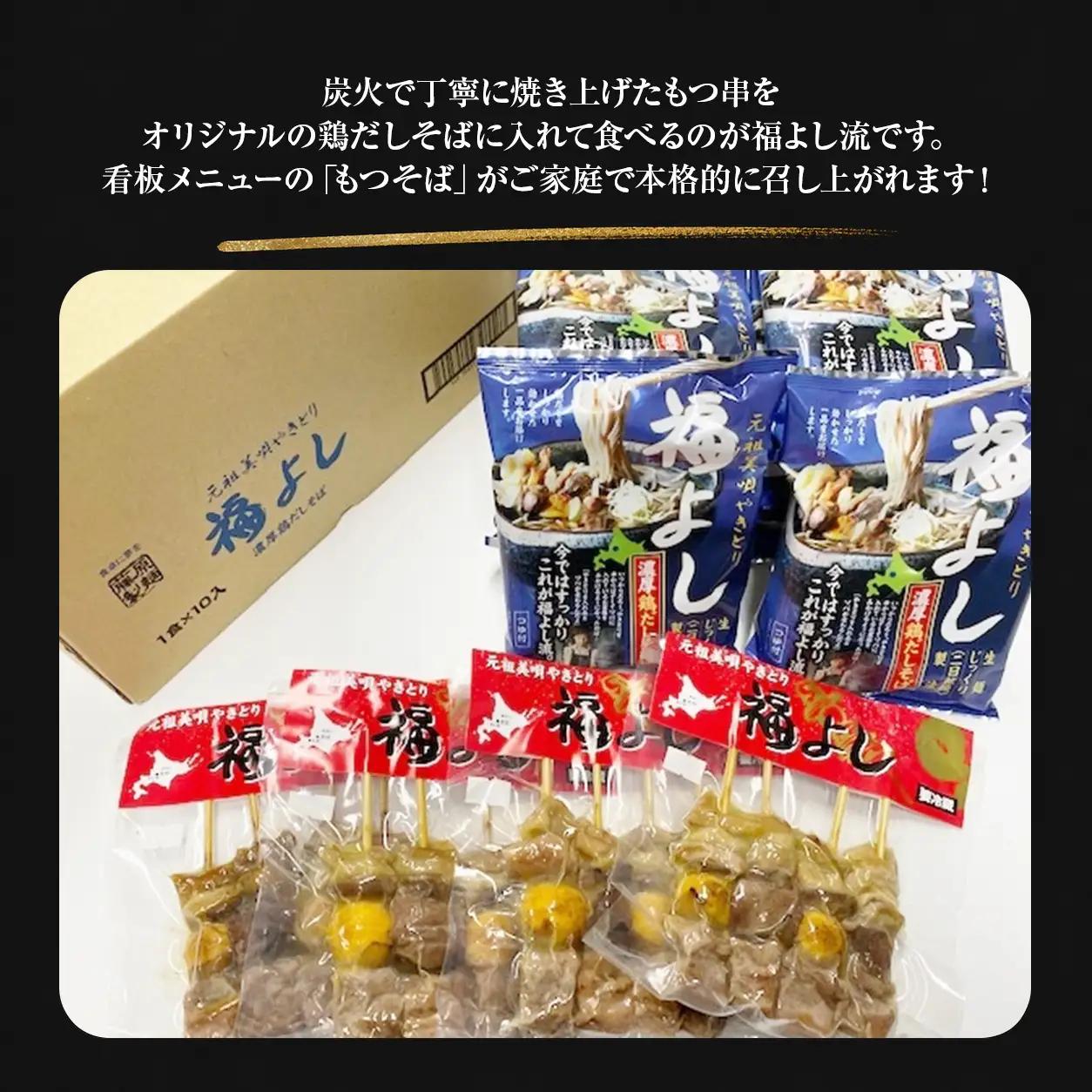 やきとり 元祖美唄やきとり福よし | Cセット  鶏だしそば10食＋やきとり16本