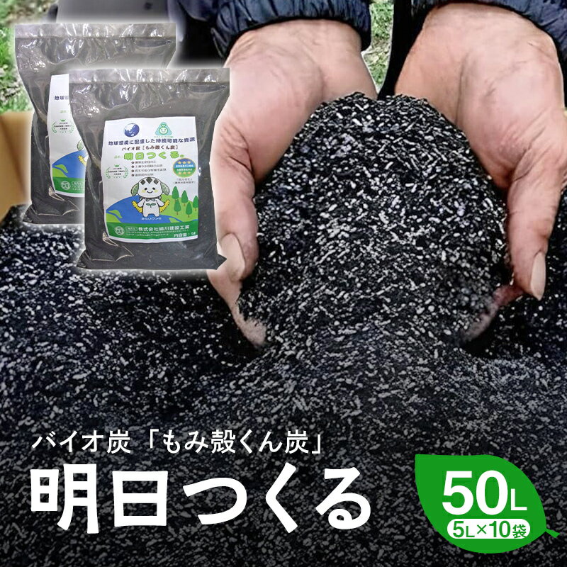 【ふるさと納税】もみ殻くん炭「明日つくる」50L（5L×10袋） FAF-0057