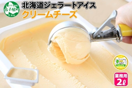 596.アイスクリーム クリームチーズ ジェラート チーズ  業務用 2リットル 2L アイス 大容量  手作り 北海道 弟子屈町