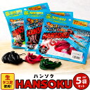 【ふるさと納税】ガイドサービスセブンの[HANSOKU] ハンソク 5セット (カラーは選べません) RED BLACK GREEN 赤 黒 緑 タコ タコ足 生ダコ 釣り餌 釣具 生餌 釣り 冷凍 福岡県 送料無料