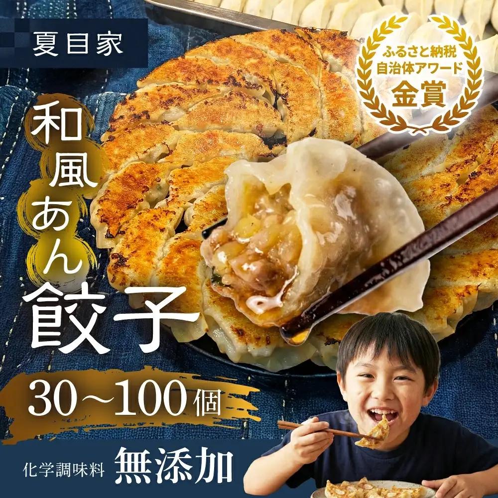 夏目家の『和風あん餃子』50個 餃子                                                                                                                                                                                                          