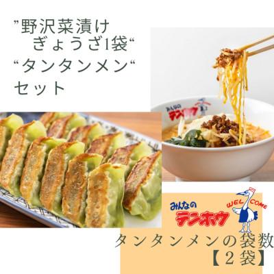 ふるさと納税 諏訪市 野沢菜漬けぎょうざ56粒入り1袋・タンタンメン2人前入り2袋[冷凍]