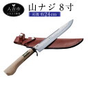 【ふるさと納税】山ナジ 8寸 ナイフ 刃渡約24.0cm 重量約430g 手打ち包丁 鍛造刃物 伝統工芸品 ナイフ キッチン 母の日 父の日 プレゼント 送料無料