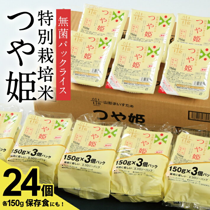 【ふるさと納税】特別栽培米 つや姫 パックライス 無菌パック米飯 1ケース 150g×24個入 ご希望の時期頃お届け ごはん ご飯 お米 白米 殺菌 個包装 庄内米 庄内 酒田市 山形県 東北 電子レンジ 一人暮らし 減農薬 減化学肥料