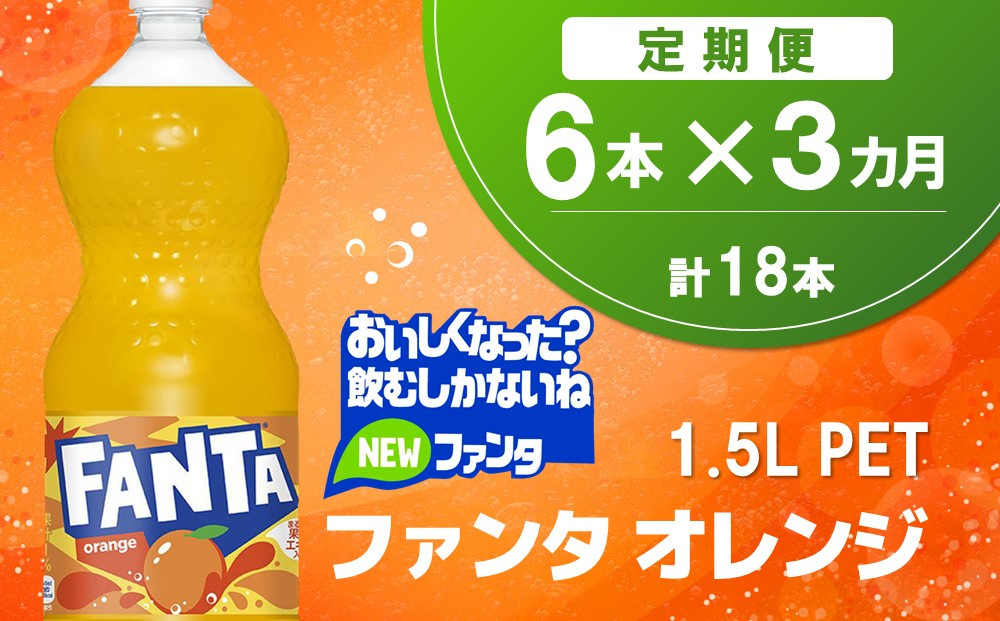 
            【3か月定期便】ファンタ　オレンジ PET  1.5L(6本×3回)【オレンジ ファンタ 炭酸飲料 炭酸 果汁飲料 1.5L 1.5リットル ペットボトル ペット イベント 子供に人気】K090420
          