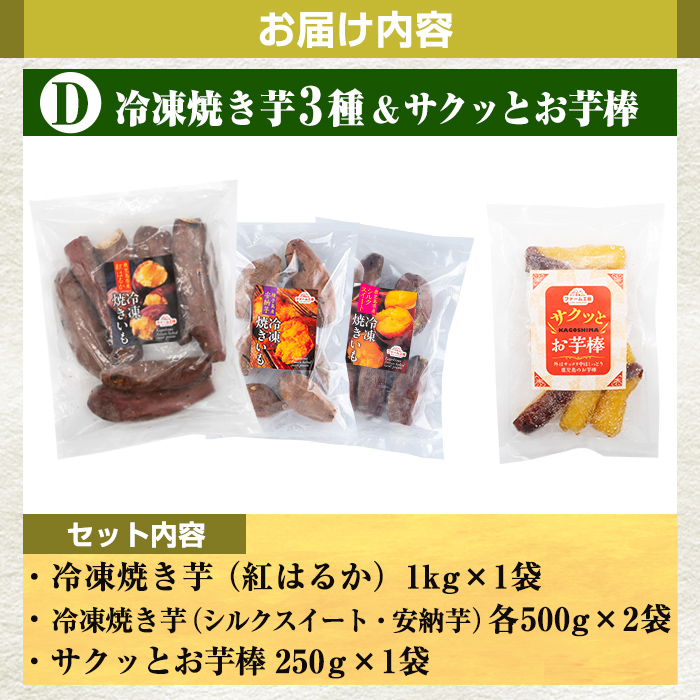 a956-D さつまいも色々バラエティセット(Dセット：冷凍焼き芋（紅はるか）1kg×1袋、冷凍焼き芋（安納芋・シルクスイート）各500g×2袋、サクッとお芋棒 250g×1袋)【ファーム工房】
