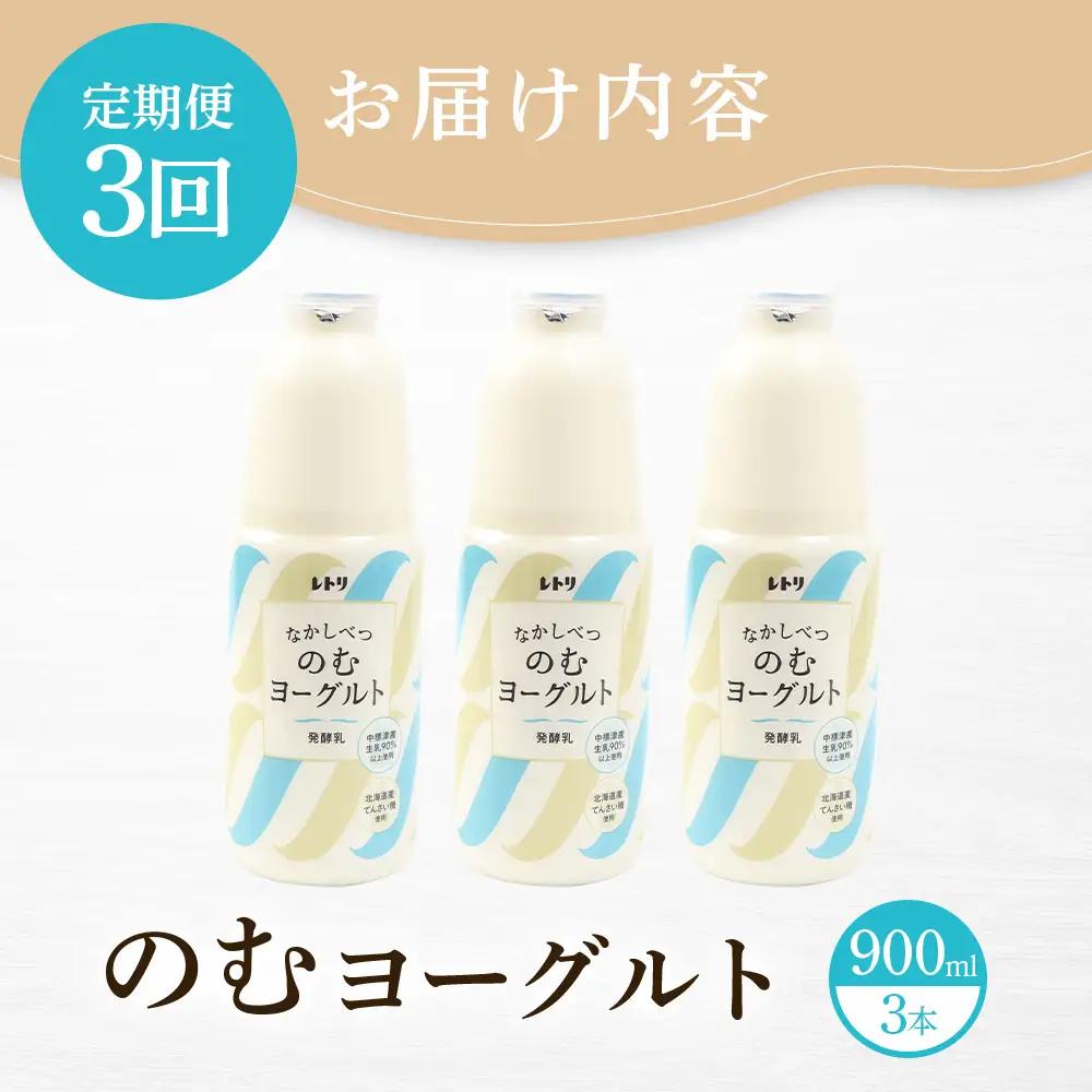 【定期便：全3回】のむヨーグルト900ml×3本【1108103】
