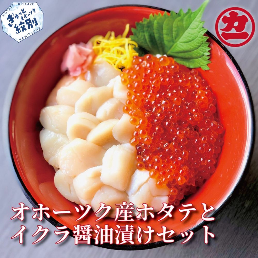 23-76 オホーツク産ほたて貝柱(400g)とますいくら醤油(200g)セット