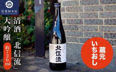 清酒「北信流」大吟醸 720ml ［松葉屋本店］ お酒 日本酒 地酒 ご当地 生酒  ［A-35］
