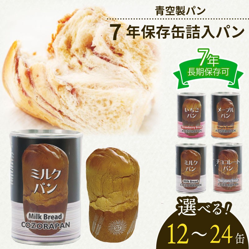 
            非常食 パン 12 ~ 24 缶 賞味期限 7年 保存 防災食 保存食 長期保存 災害 備蓄 防災 グッズ 防災用品 避難 レジャー アウトドア おやつ ストック 保存 非常用 緊急用 調理不要 手軽 缶詰 缶パン 缶入 ソフトパン ぱん ふわふわ しっとり 安心 ミルク チョコ いちご メープル 美味しい 青空 製パン 牧之原市 静岡県
          