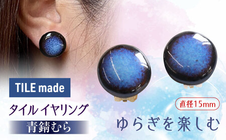 【美濃焼】 青錆むら タイル イヤリング 直径15mm 瑞浪市 / TILEmade タイル アクセサリー ハンドメイド [AZCD044]