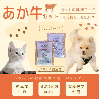 ふるさと納税 南阿蘇村 無添加〈ペットフード〉厳選あか牛セット