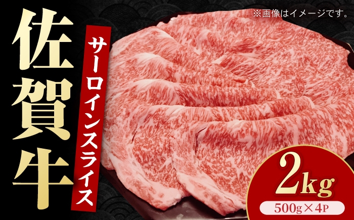 
                  佐賀牛 サーロインスライス 2kg （ 500g × 4パック ） 【いろは精肉店】 [IAG262]
                
