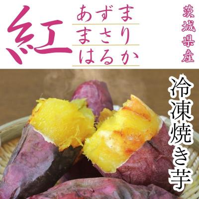 ふるさと納税 行方市 訳あり!紅はるか冷凍焼芋3.2kg |  | 01