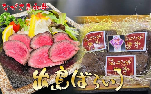 【全3回定期便】長崎和牛 出島ばらいろ レギュラータイプD