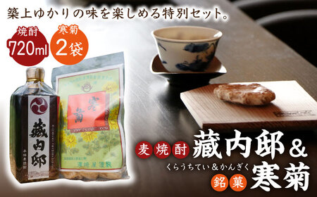 焼酎 麦焼酎 「藏内邸」 1本 銘菓「寒菊」2袋 [ABAN002] 焼酎