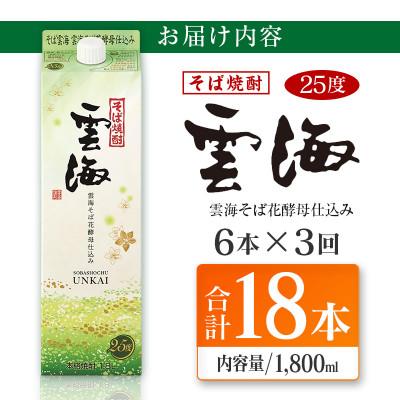 ふるさと納税 綾町 【毎月定期便】そば焼酎発祥の蔵元「雲海酒造」雲海そば花酵母仕込み25度1800ml×6本 綾町全3回 |  | 03