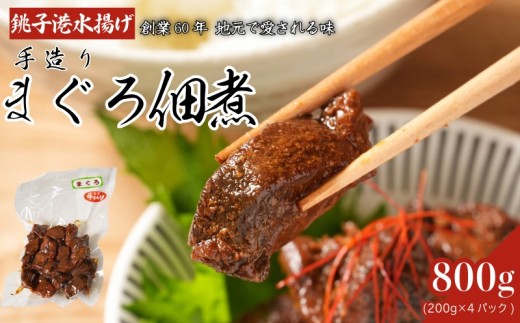 まぐろ佃煮 800g (200g×4袋) 鮪佃煮 マグロ  鮪 maguro 佃煮 銚子産 銚子港 銚子港水揚げ ごはん ご飯 素朴 シンプル おつまみ 肴 小分け 個包装 惣菜 おかず お取り寄せ グルメ 食品 魚 魚介 魚貝 大容量 ギフト 贈物 贈り物 シェア おすそ分け 海鮮 送料無料 ふるさと納税 千葉県 銚子市 魚道