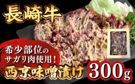  長崎牛 サガリ 肉 300g 西京噌漬け / 牛 牛肉 サガリ 焼くだけ 味付け肉 味噌漬け 西京焼き / 南島原市 / はなぶさ [SCN013]