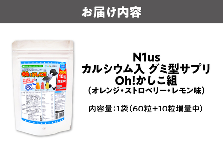 【N1us】〈中島薬局〉Oh!かしこ組カルシウムグミ 60粒入 グミサプリメント_OS228-0013