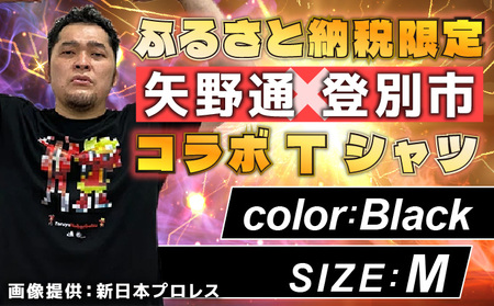登別市×矢野選手　ふるさと納税限定コラボTシャツ第二弾　ブラック M