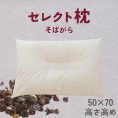 セレクト枕　そばがら　中央くぼみタイプ　高め　ゆったりワイド　50×70cm
