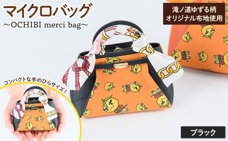 滝ノ道ゆずる柄マイクロバッグ (OCHIBI merci bag)(ブラック) カフェミナージュ 雑貨 ハンドメイド ゆずるくん 滝ノ道ゆずる バッグ 鞄 かばん 小物ケース 【m71-06-A】【Cherie Brosse】