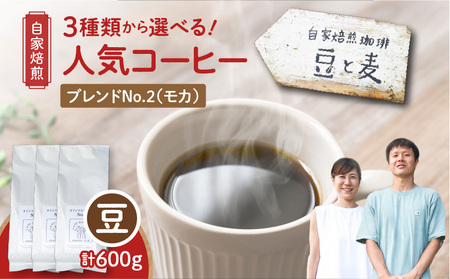 【自家焙煎】豆と麦 ブレンドNo.2（豆） 計600g（200g×3袋） A017-019-05 コーヒー 珈琲 ブレンドNo.2 豆 ブレンドコーヒー エチオピアモカ フルーティー エレガント 自家栽培珈琲 自家栽培 コク 甘味 豆と麦 自家焙煎珈琲豆と麦 ふるさと納税 鹿児島 奄美市 おすすめ ランキング プレゼント ギフト