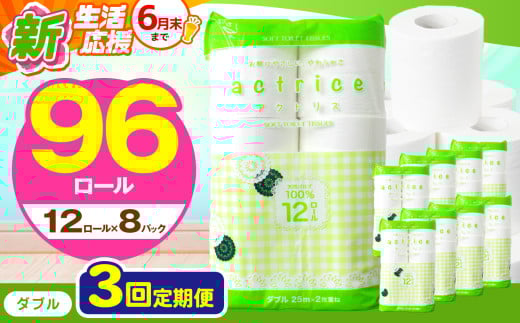人気急上昇 数量限定 大人気！ 高品質 トイレット ペーパー ダブル 【 定期便3回 】 12ロール入り 8パック  ｜ トイレットペーパー  天然  やさしい 肌触り 日用品 ふるさと 納税 常備品 消耗品 生活用品 雑貨 まとめ買い 大容量 下野市