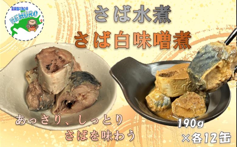【北海道根室産】さば水煮・白味噌煮190g×各12缶(計24缶) F-78016