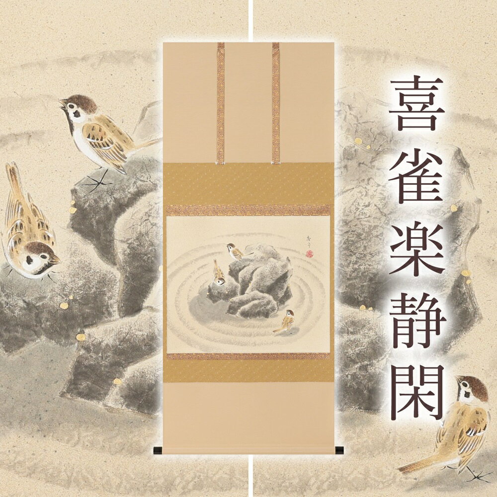 【ふるさと納税】掛け軸「喜雀楽静閑」木村亮平 尺八横 掛軸 [1224]|インテリア 床の間 書画 岐阜県 本巣市 393000円