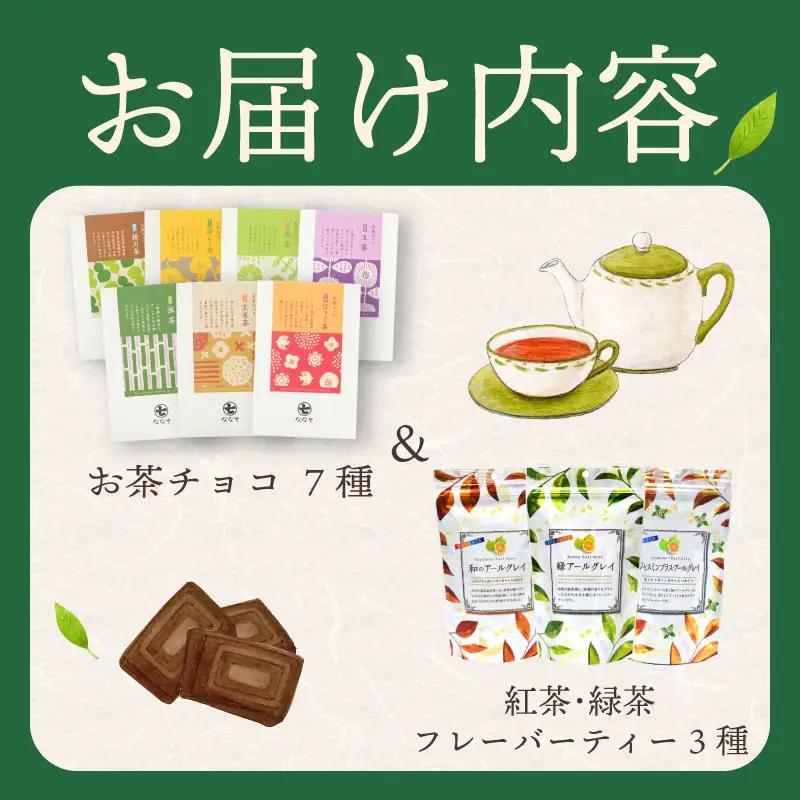 【 お茶チョコ と フレーバーティー の セット 】 チョコレート 無香料 紅茶 喜作園 静岡県 牧之原市