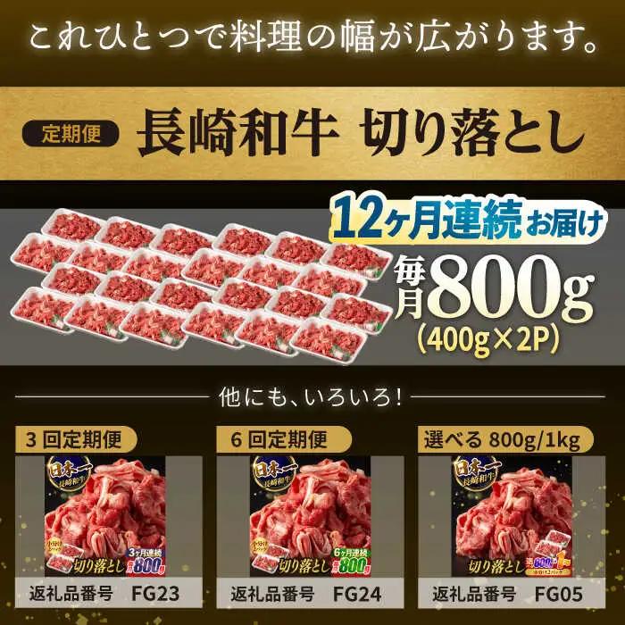 【12回定期便】長崎和牛 牛肉 切り落とし （800g/回）[FG25] 肉 牛肉 赤身 小分け シャブシャブ すき焼き 定期便