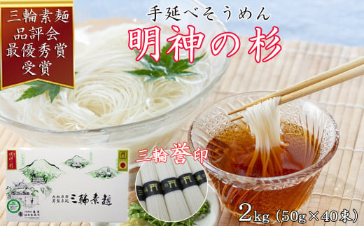  M-AD34.【誉印】三輪素麺 明神の杉 2kg (50g×40束) 紙化粧箱入り(D-2)