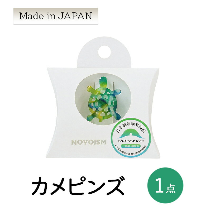 【ふるさと納税】カメピンズ | ピンバッジ 小物 ファッション アクセサリー 亀 カメ ギフト