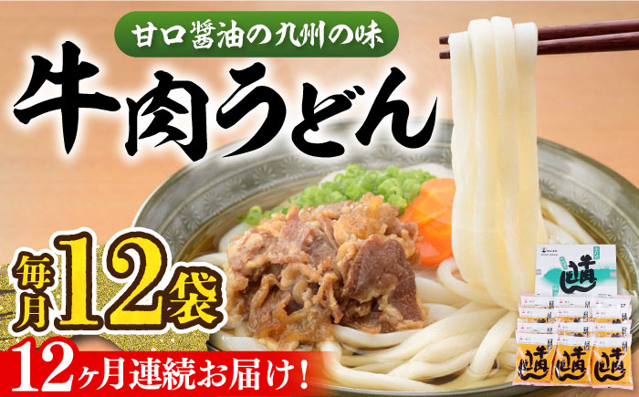 【全12回定期便】牛肉うどん（12食入）《豊前市》【富士菊】うどん 牛肉 [VAI048]