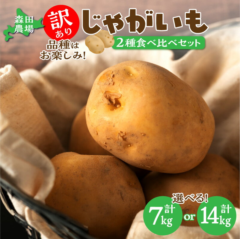 【ふるさと納税】 【 数量限定 】 訳あり じゃがいも 7kg ～ 14kg 【10月より発送開始！】 ホッカイコガネ とうや さやか 2種セット コロッケ 北海こがね フレンチポテト 十勝 ご家庭用 サイズ混合 美味しい おいしい いも 芋 お芋 数量限定 北海道 清水町 送料無料