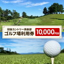 【ふるさと納税】ゴルフ場利用券10,000円分 羽後カントリー倶楽部