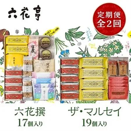 【毎月定期便】六花亭セレクション ( 六花撰 ザ・マルセイ )全2回_菓子・スイーツ クッキー    菓子・スイーツ 洋菓子    菓子・スイーツ 焼き菓子    定期便 定期便  _【配送不可地域：離島】【4060105】