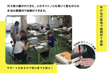 オリジナル眼鏡作り体験　メガネイトノコ教室（1名様分） めがね メガネ