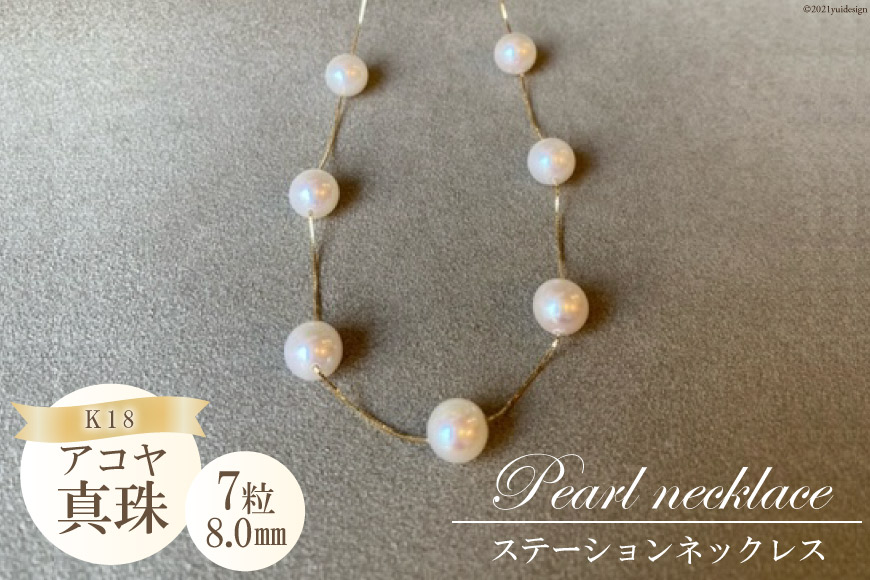 CF191 アコヤ真珠 7粒パールステーションネックレス（8.0mm）