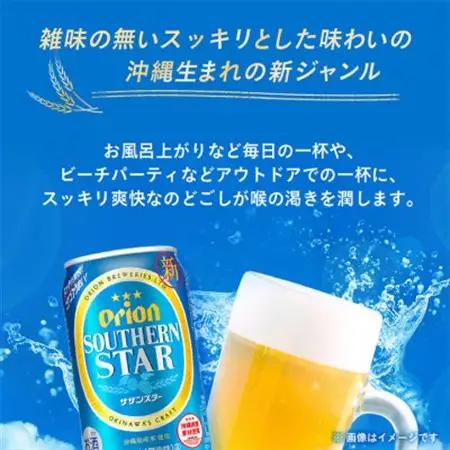 【オジー自慢のオリオンビール】オリオン サザンスター 350ml×24本【1674372】