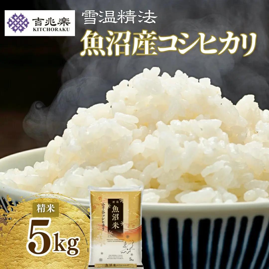 魚沼産 コシヒカリ 精米 5kg | コシヒカリ  新潟県小千谷市 令和7年 [0038]