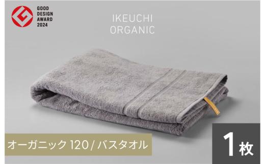 【4/26 土曜はナニする!?で紹介されました！】オーガニック 120 バスタオル （グレイ） イケウチオーガニック [I000780GY]