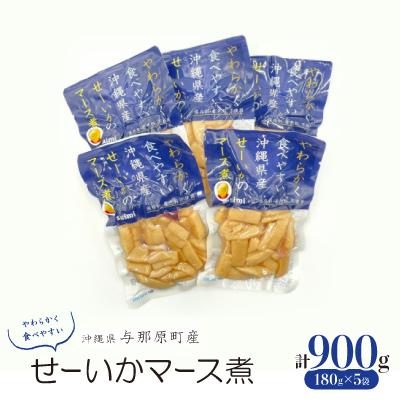 ふるさと納税 与那原町 やわらかせーいかマース煮(180g×5袋)
