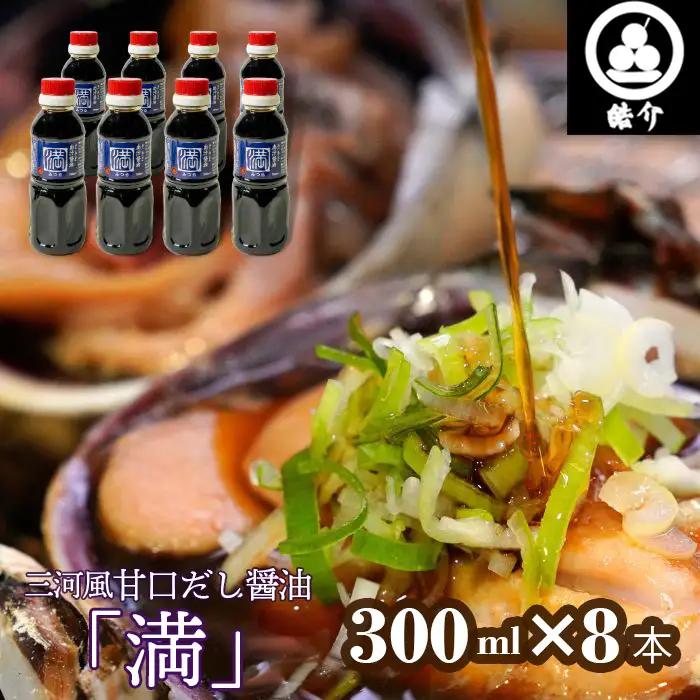 No.328 皓介オリジナル三河風甘口だし醤油「満」300ml×8本（CAS冷凍）