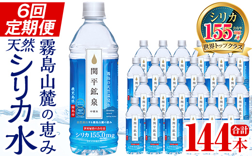K-186 ＜定期便・全6回＞関平鉱泉水500mlペットボトル×24本ずつお届け(計144本)【関平鉱泉所】